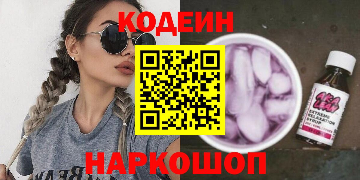 Codein напиток Lean (лин)  Вход с VPN  Лабытнанги  Codein Purple Drank 